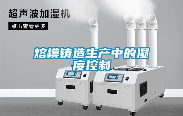 熔模鑄造生產中的濕度控制