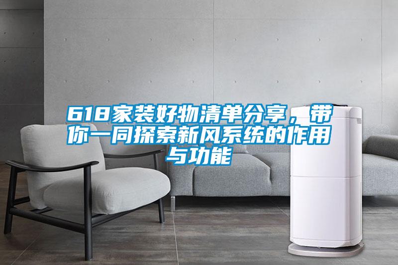 618家裝好物清單分享，帶你一同探索新風(fēng)系統(tǒng)的作用與功能