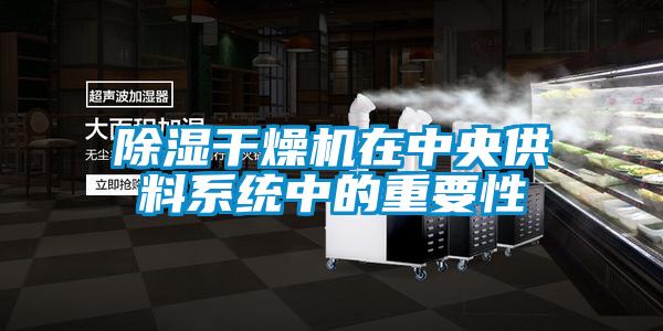 除濕干燥機在中央供料系統中的重要性