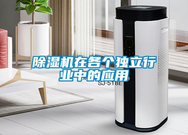 除濕機在各個獨立行業中的應用