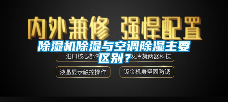 除濕機除濕與空調除濕主要區別？
