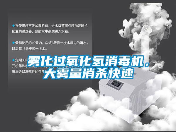 霧化過氧化氫消毒機，大霧量消殺快速