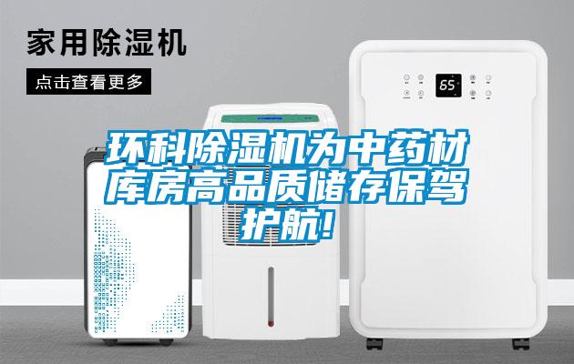 環(huán)科除濕機(jī)為中藥材庫房高品質(zhì)儲存保駕護(hù)航!
