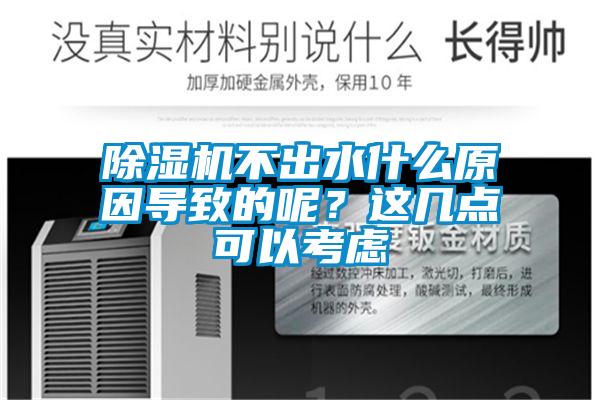 除濕機(jī)不出水什么原因?qū)е碌哪兀窟@幾點可以考慮
