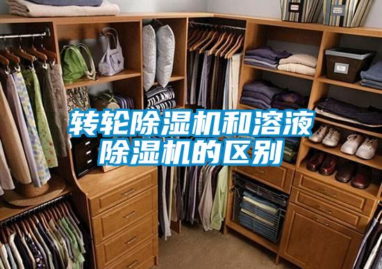 轉輪除濕機和溶液除濕機的區別