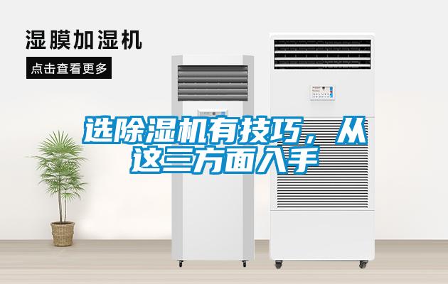 選除濕機有技巧，從這三方面入手