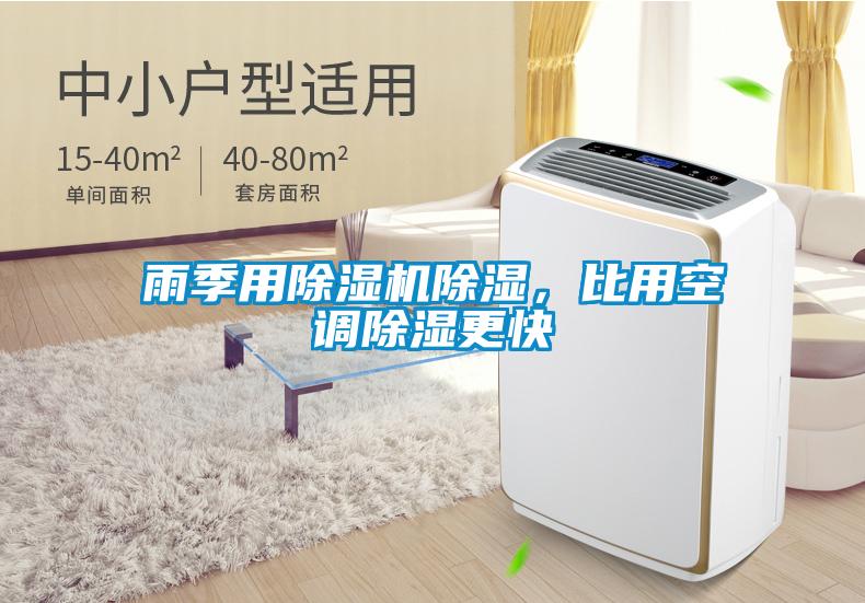 雨季用除濕機除濕，比用空調除濕更快