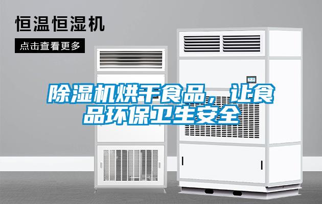 除濕機烘干食品，讓食品環保衛生安全