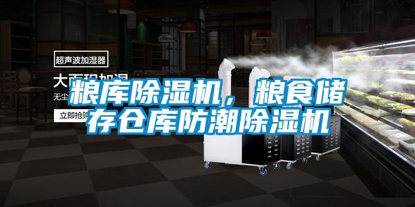 糧庫除濕機，糧食儲存倉庫防潮除濕機