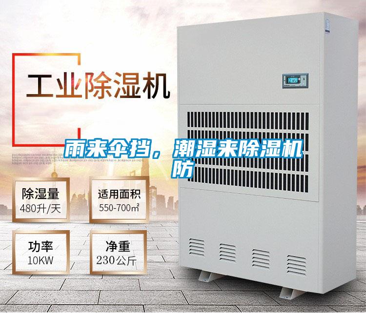 雨來(lái)傘擋，潮濕來(lái)除濕機(jī)防