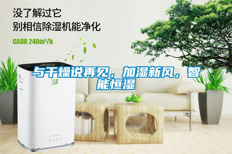 與干燥說再見，加濕新風，智能恒濕