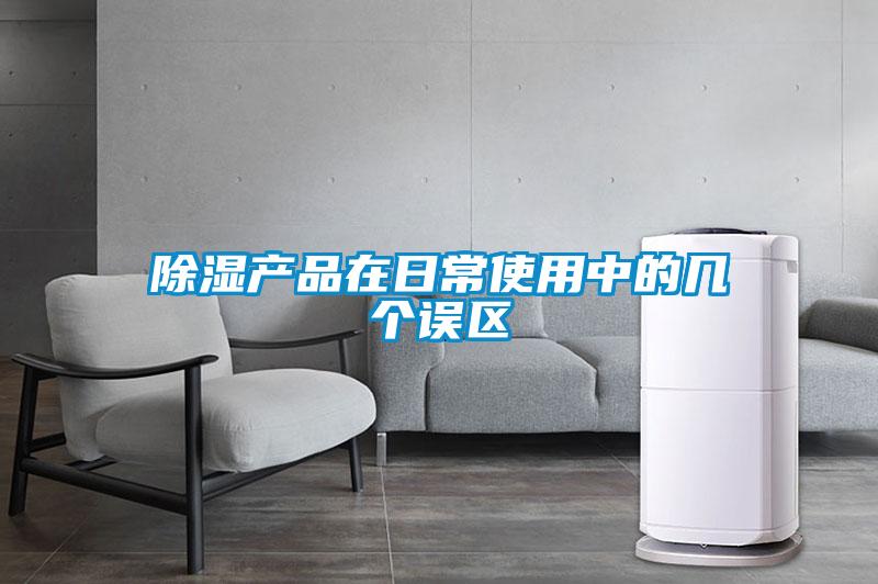 除濕產品在日常使用中的幾個誤區(qū)