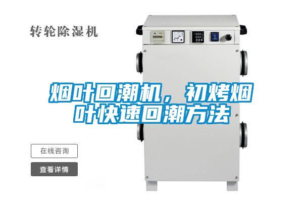 煙葉回潮機，初烤煙葉快速回潮方法
