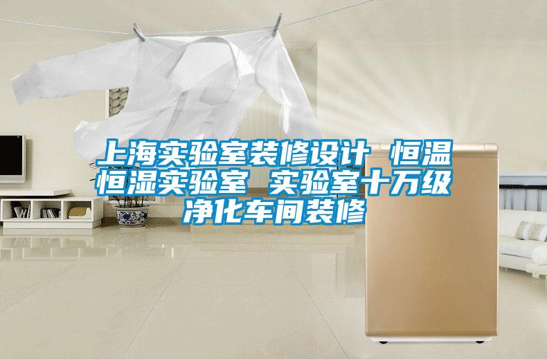 上海實驗室裝修設計 恒溫恒濕實驗室 實驗室十萬級凈化車間裝修