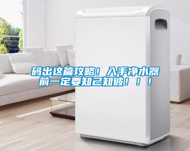碼出這篇攻略！入手凈水器前一定要知己知彼！！！