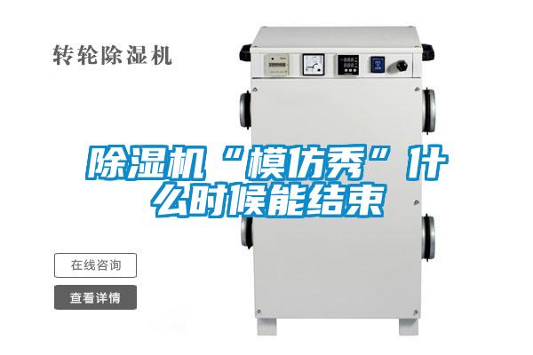 除濕機“模仿秀”什么時候能結束