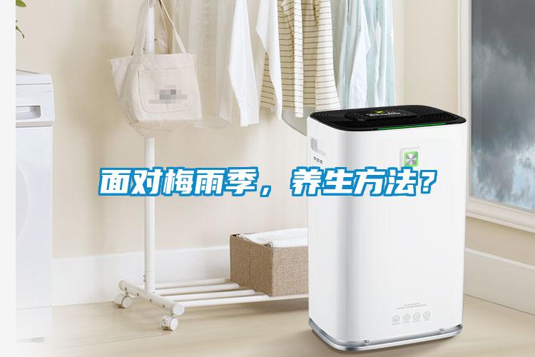 面對(duì)梅雨季，養(yǎng)生方法？