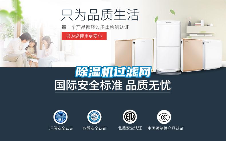 除濕機過濾網