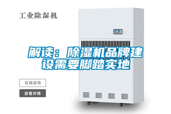解讀：除濕機品牌建設(shè)需要腳踏實地