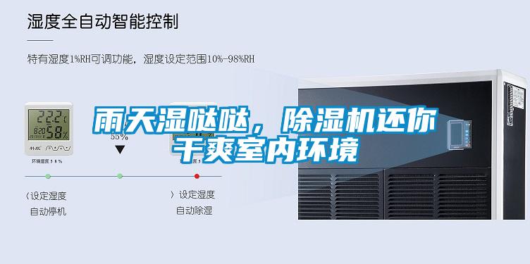 雨天濕噠噠，除濕機還你干爽室內(nèi)環(huán)境