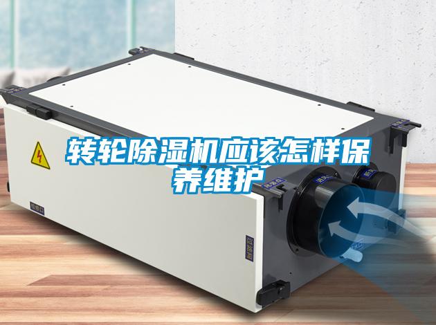 轉輪除濕機應該怎樣保養維護