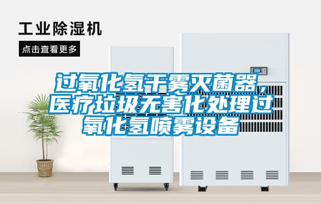 過(guò)氧化氫干霧滅菌器，醫(yī)療垃圾無(wú)害化處理過(guò)氧化氫噴霧設(shè)備
