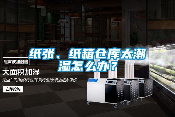 紙張、紙箱倉(cāng)庫(kù)太潮濕怎么辦？