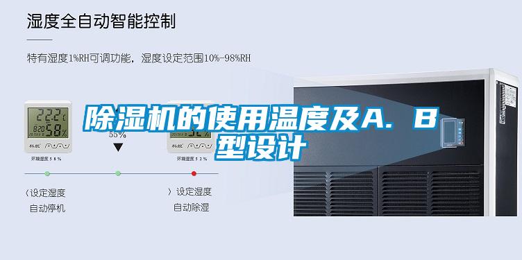 除濕機的使用溫度及A. B型設計