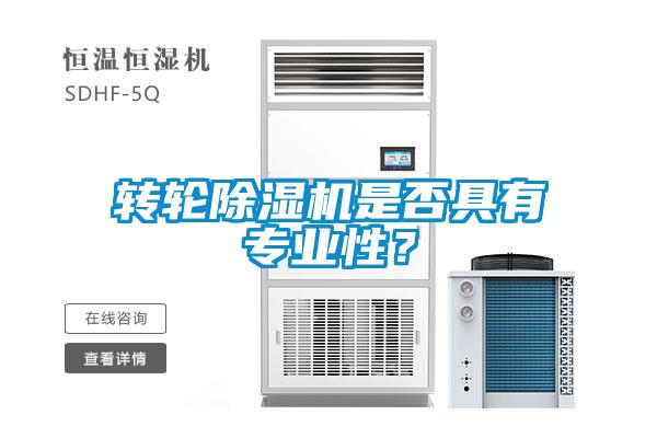轉輪除濕機是否具有專業性？