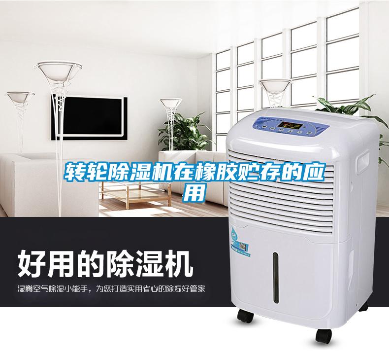 轉輪除濕機在橡膠貯存的應用