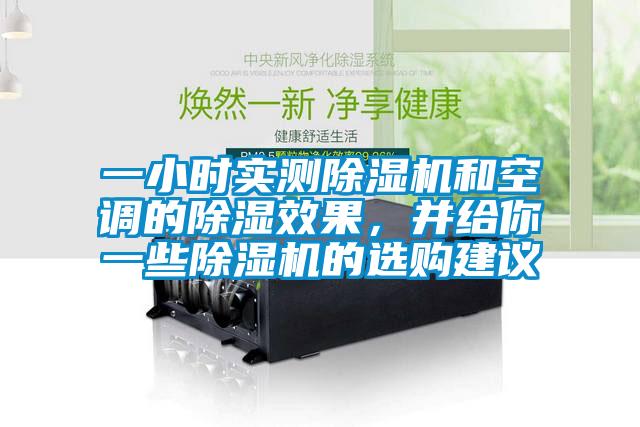 一小時實測除濕機和空調的除濕效果，并給你一些除濕機的選購建議