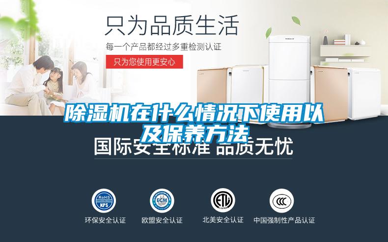除濕機在什么情況下使用以及保養方法