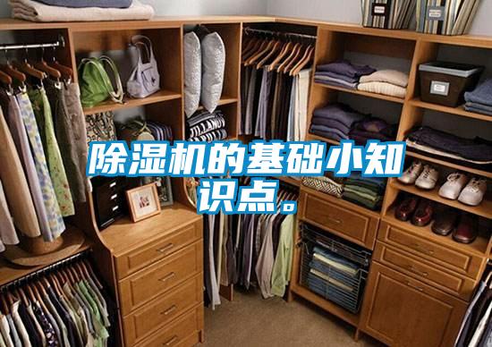 除濕機(jī)的基礎(chǔ)小知識點。