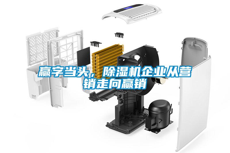 贏字當頭,除濕機企業從營銷走向贏銷