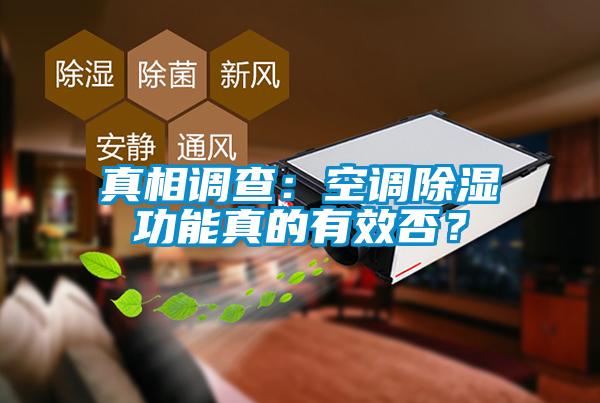 真相調查：空調除濕功能真的有效否？