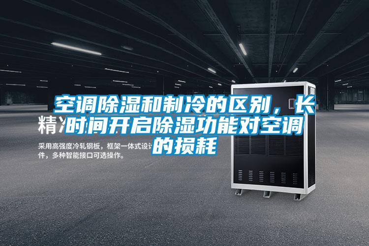 空調除濕和制冷的區別，長時間開啟除濕功能對空調的損耗