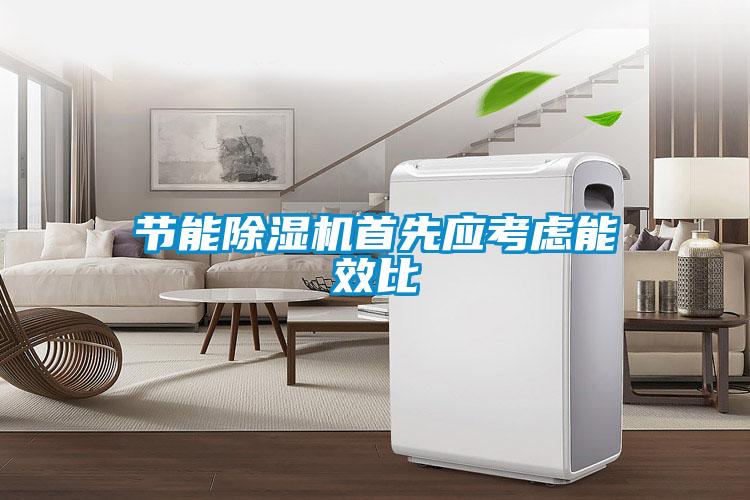 節能除濕機首先應考慮能效比