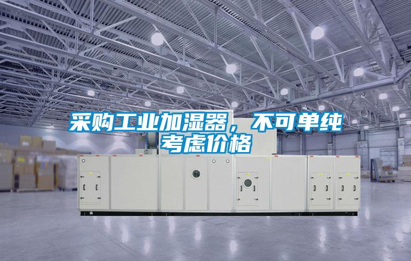 采購工業(yè)加濕器，不可單純考慮價格