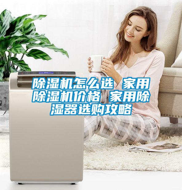 除濕機(jī)怎么選 家用除濕機(jī)價格 家用除濕器選購攻略