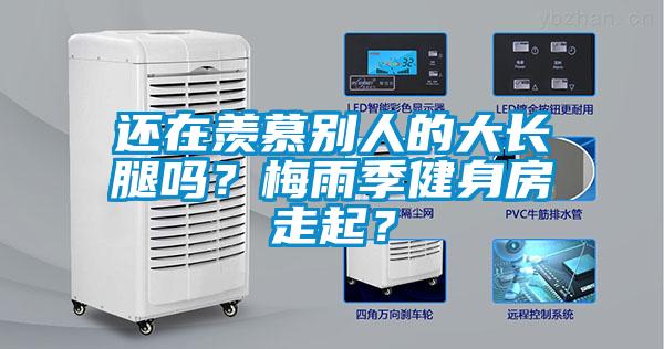 還在羨慕別人的大長腿嗎？梅雨季健身房走起？