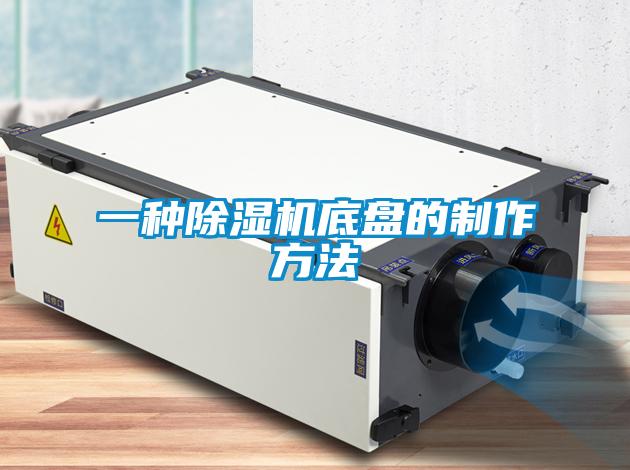 一種除濕機(jī)底盤的制作方法
