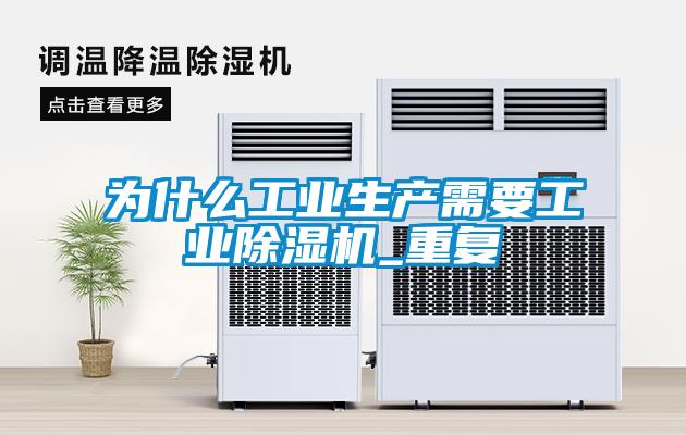 為什么工業生產需要工業除濕機_重復