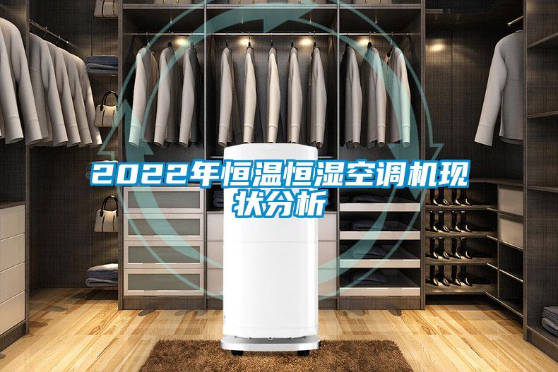 2022年恒溫恒濕空調(diào)機現(xiàn)狀分析
