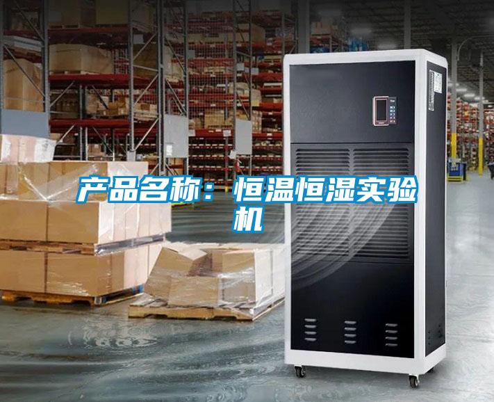 產品名稱：恒溫恒濕實驗機
