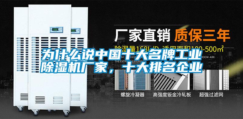 為什么說中國十大名牌工業(yè)除濕機(jī)廠家，十大排名企業(yè)