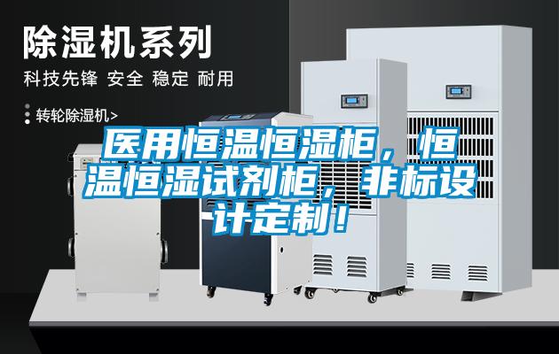 醫用恒溫恒濕柜，恒溫恒濕試劑柜，非標設計定制！
