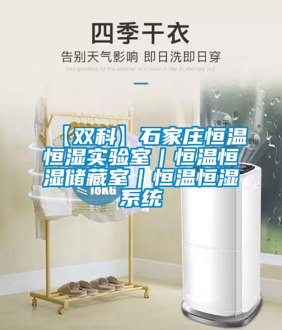 【雙科】石家莊恒溫恒濕實驗室｜恒溫恒濕儲藏室｜恒溫恒濕系統