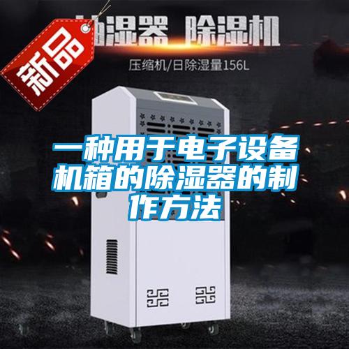一種用于電子設備機箱的除濕器的制作方法