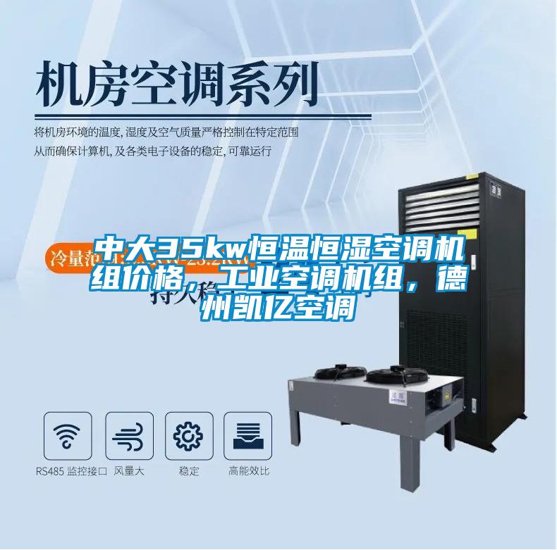 中大35kw恒溫恒濕空調機組價格，工業空調機組，德州凱億空調
