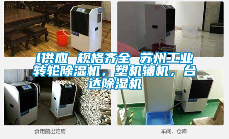 l供應 規格齊全 蘇州工業轉輪除濕機，塑機輔機，臺達除濕機
